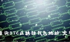 如何查询BTC区块链钱包地址：完整指南