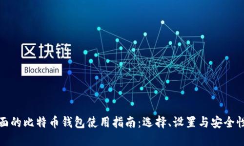 最全面的比特币钱包使用指南：选择、设置与安全性详解