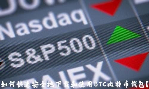 
如何快速安全地下载和使用BTC比特币钱包？