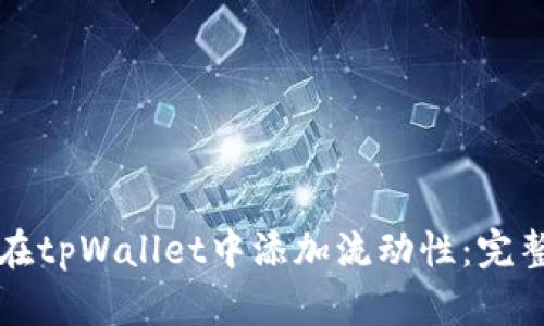 如何在tpWallet中添加流动性：完整指南