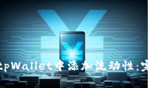 如何在tpWallet中添加流动性：完整指南