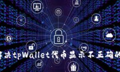 如何解决tpWallet代币显示不正确的问题？